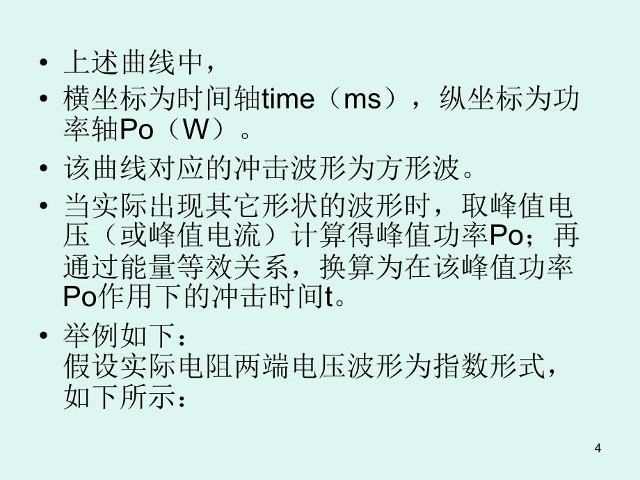 金属氧化膜电阻的浪涌设计PPT幻灯片课件_第4页