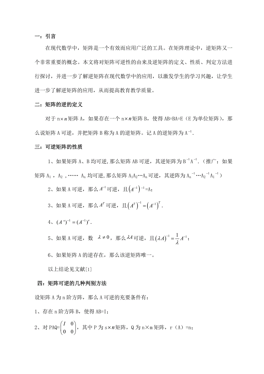 逆矩阵的求法及逆矩阵的应用.doc_第2页