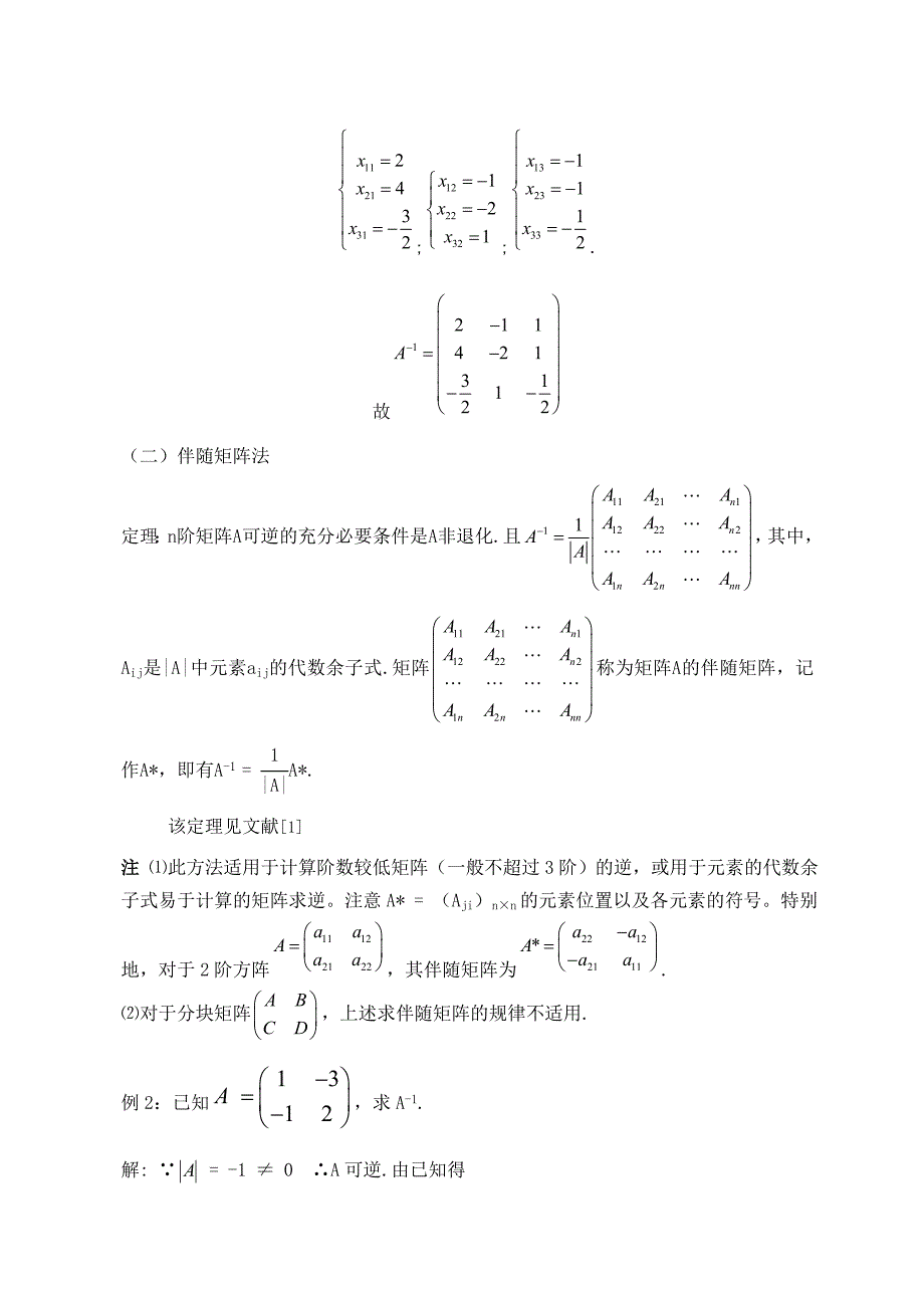 逆矩阵的求法及逆矩阵的应用.doc_第4页