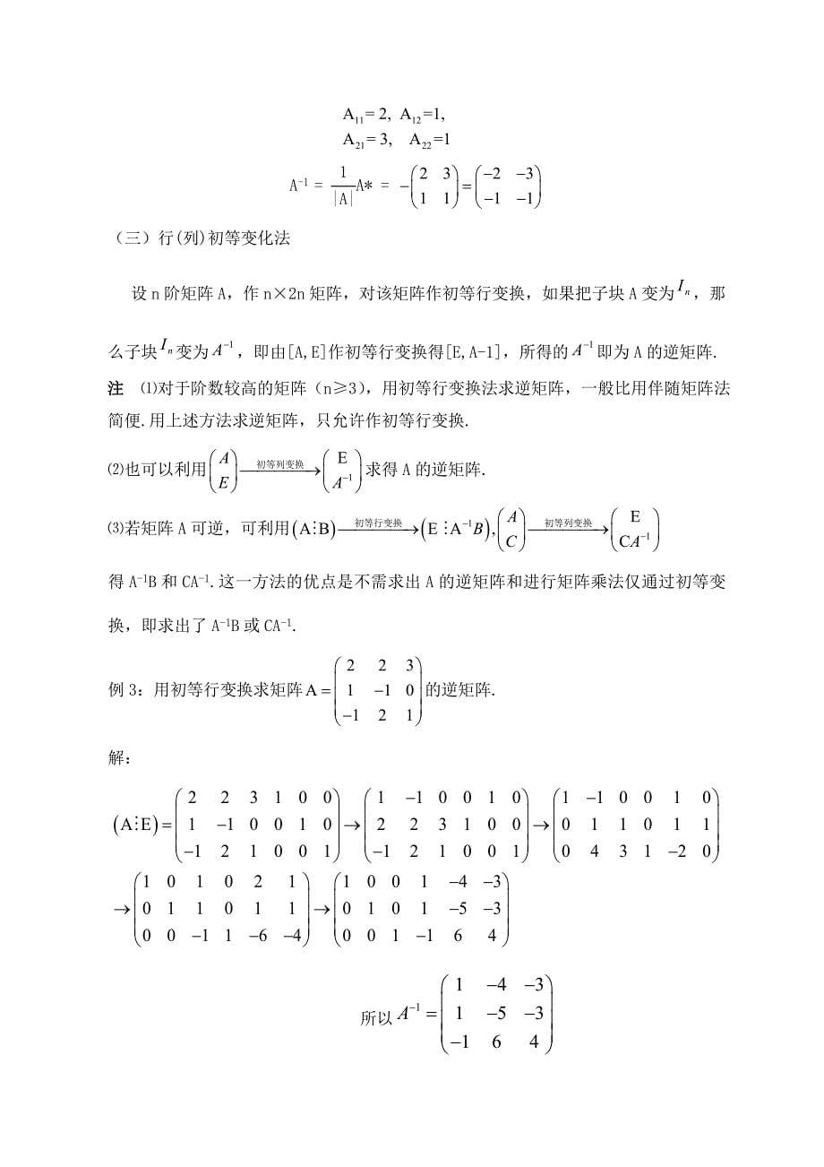 逆矩阵的求法及逆矩阵的应用.doc_第5页