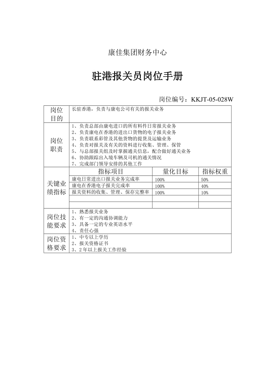 《精编》驻港报关员说明书_第1页