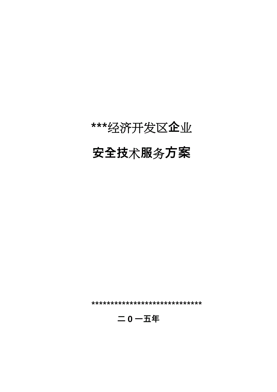 安全技术服务方案.doc_第1页