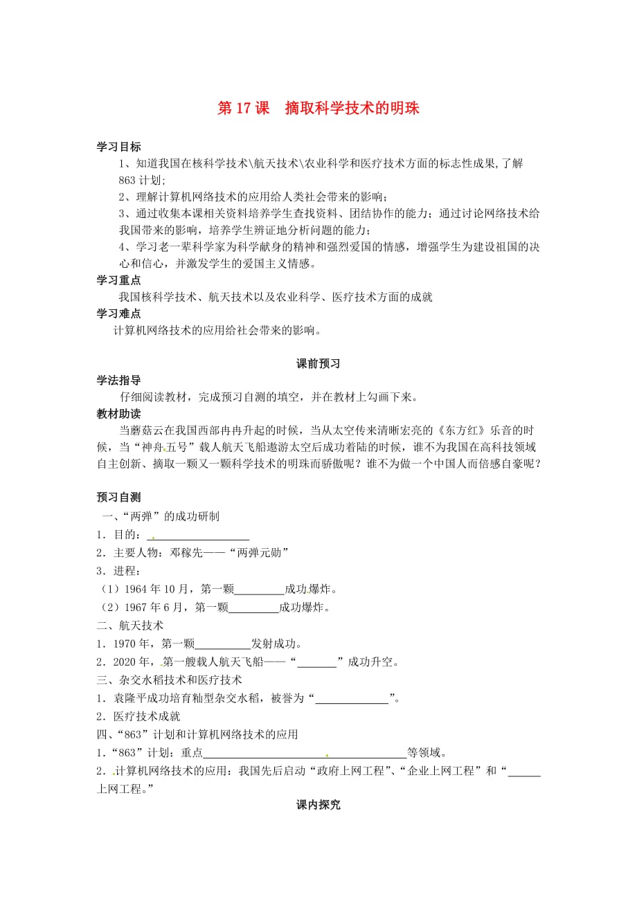 四川省岳池县第一中学2020学年八年级历史下册 第17课 摘取科学技术的明珠导学案（无答案） 川教版_第1页