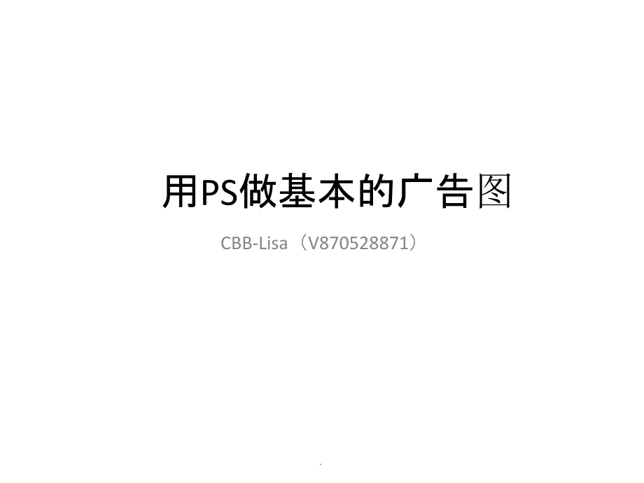 用PS做基本广告图-微商ppt课件_第1页