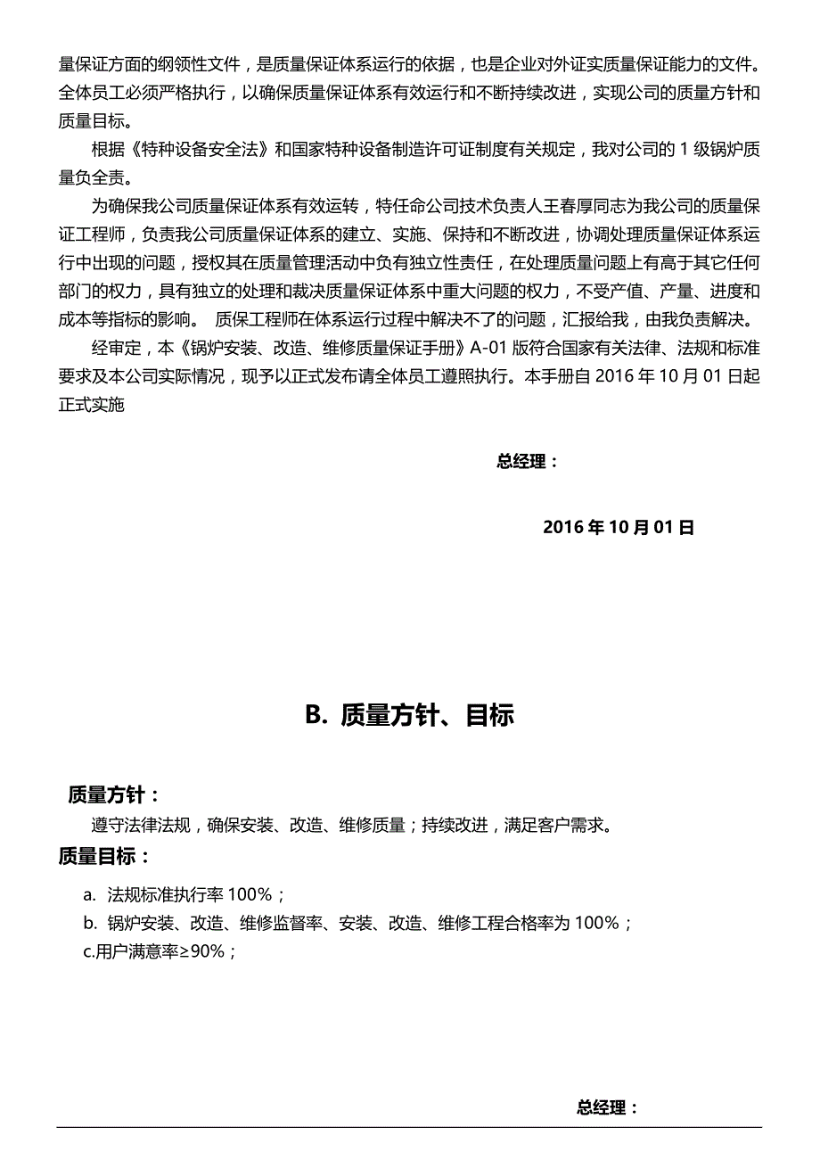 2020（质量管理手册）级锅炉安装质量手册_第4页