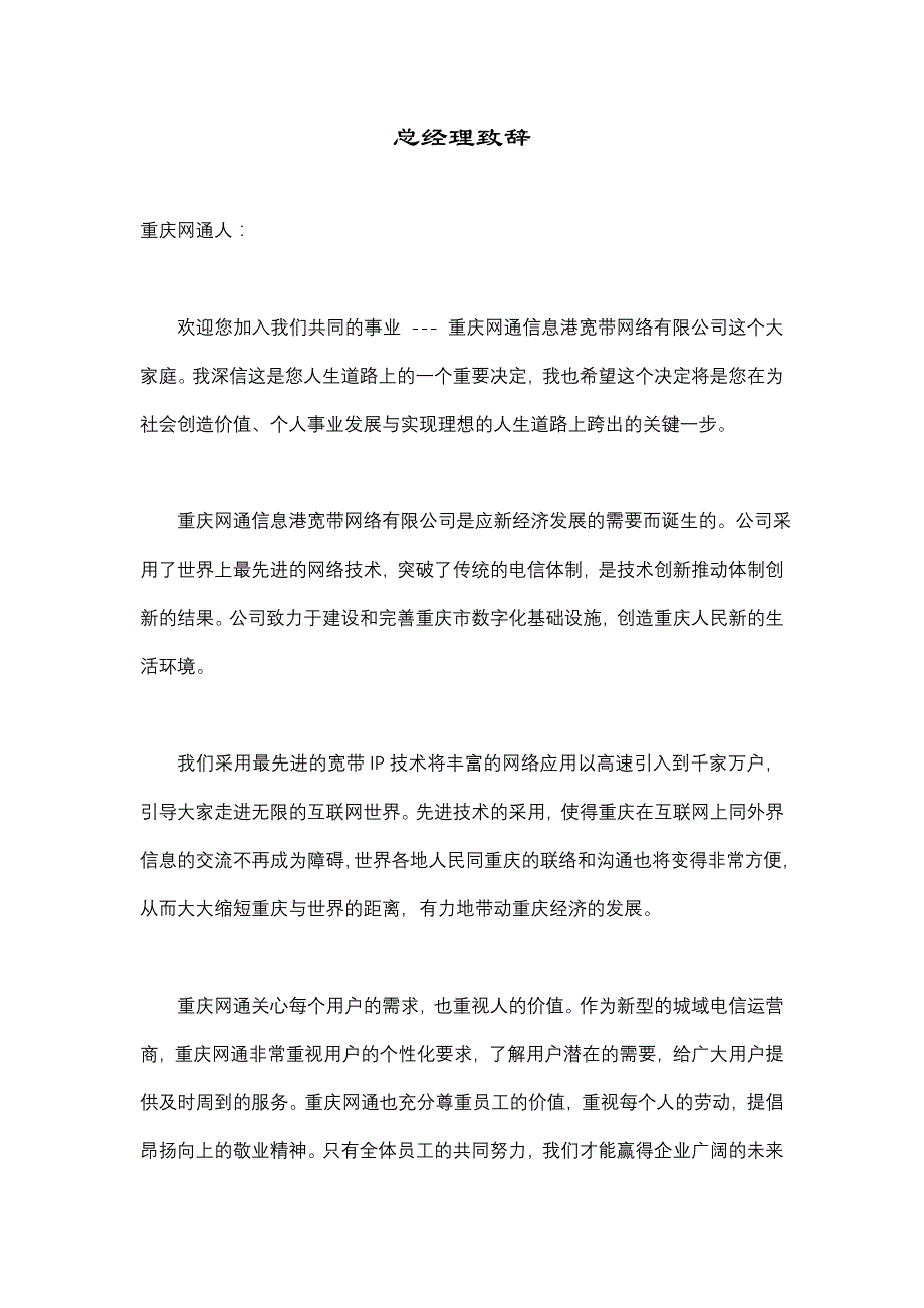 《精编》重庆某宽带网络公司员工手册_第1页