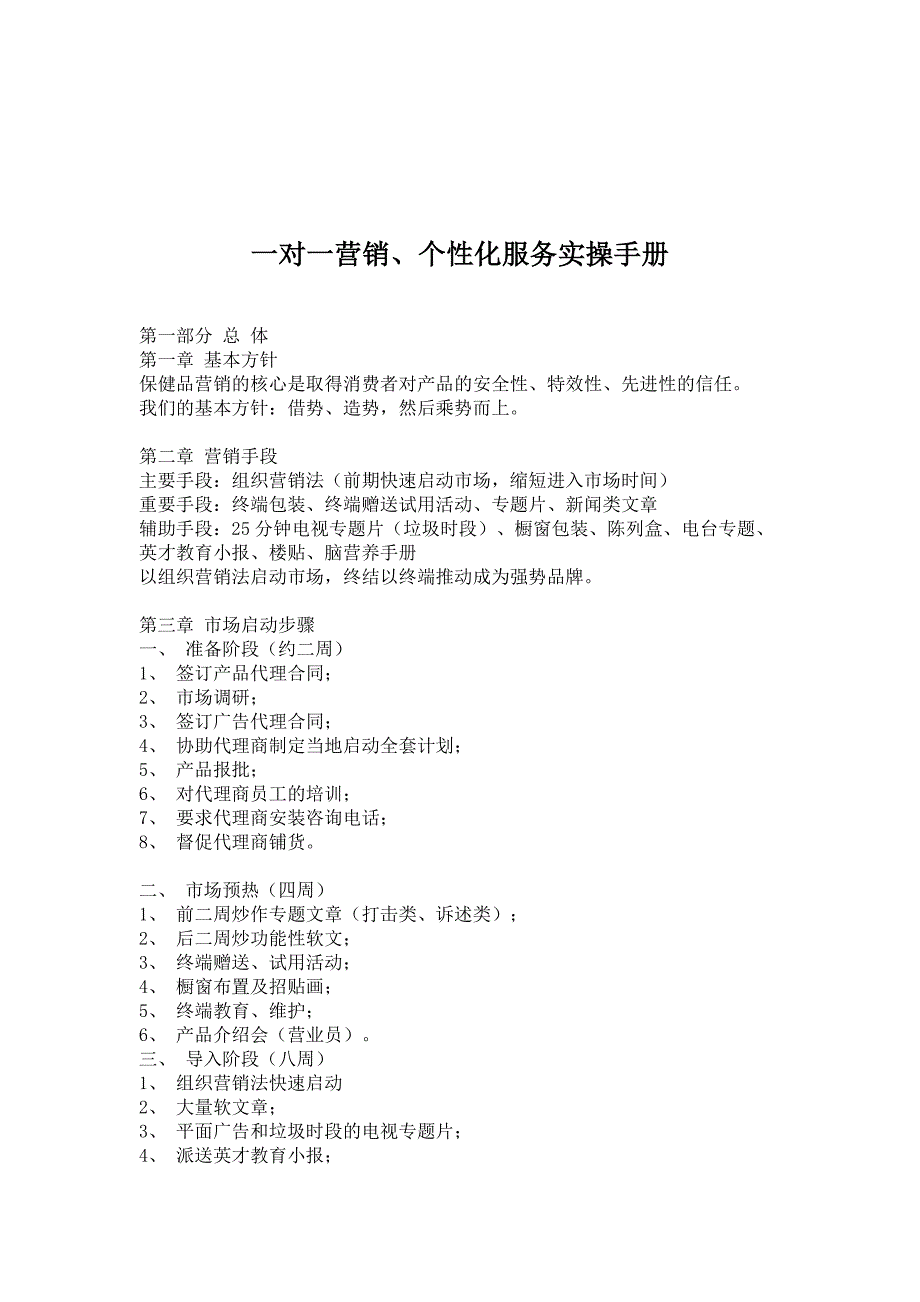 《精编》一对一营销与个性化服务实操手册_第1页