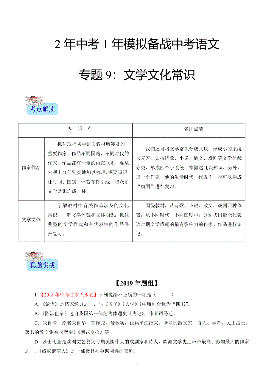 2年中考1年模拟备战中考语文 专题09 文学文化常识（解析版）_第1页