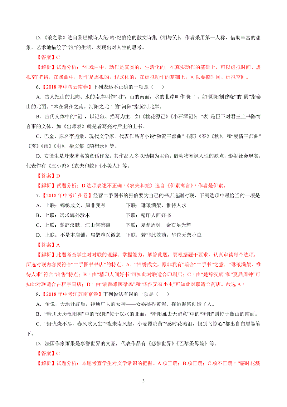 2年中考1年模拟备战中考语文 专题09 文学文化常识（解析版）_第3页