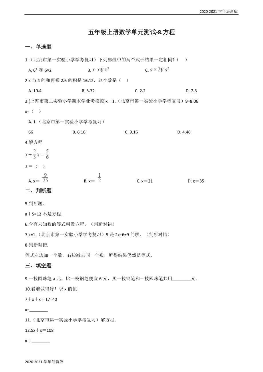 2020-2021学年五年级上册数学试题-8.方程 冀教版（2020秋）（最新版）_第1页