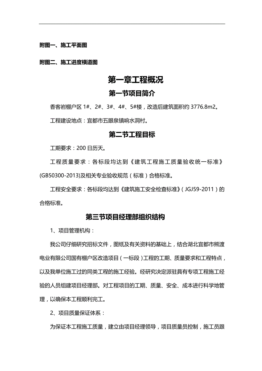 2020（建筑工程管理）湖北宜都市熊渡电业有限公司国有棚户区改造施工组织设计_第4页