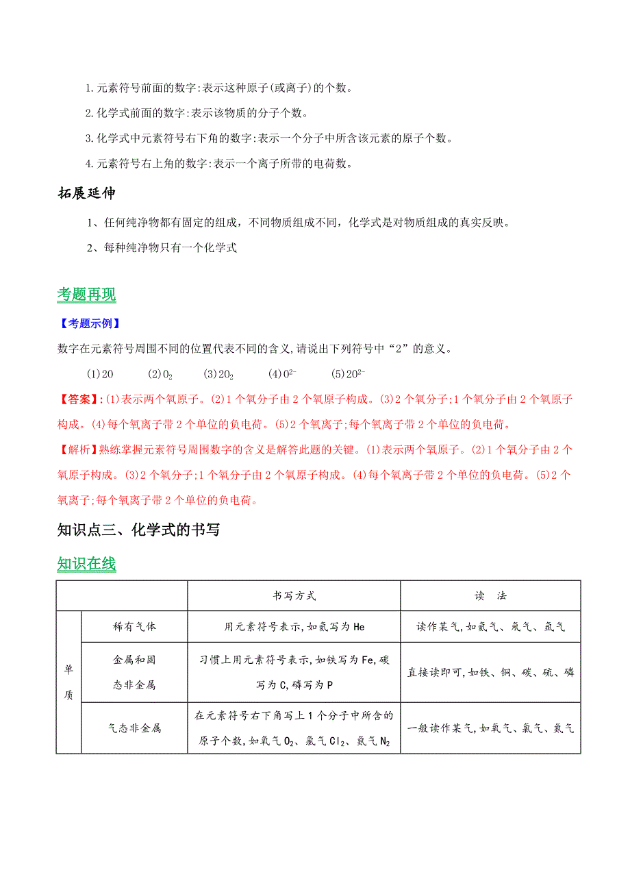 九年级化学上册第四单元《自然接的水》课题4《化学式与化合价》知识点（含答案解析）_第3页