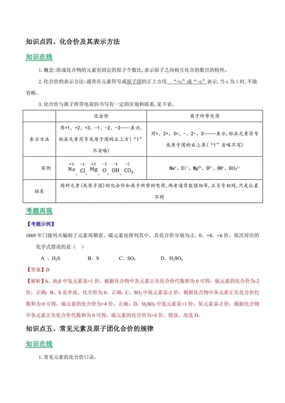 九年级化学上册第四单元《自然接的水》课题4《化学式与化合价》知识点（含答案解析）_第5页