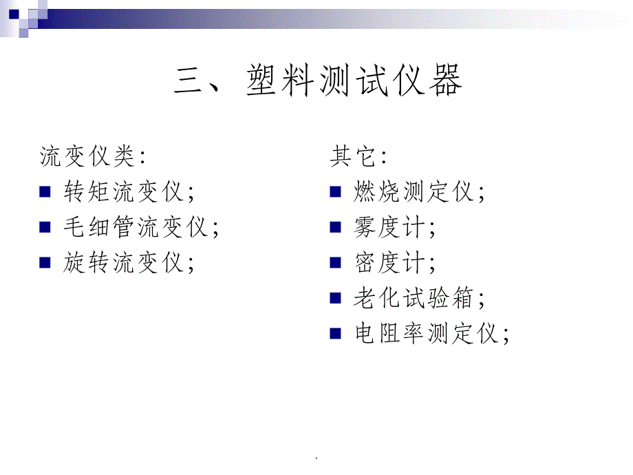 塑料性能质量检测及测试仪器ppt课件_第3页