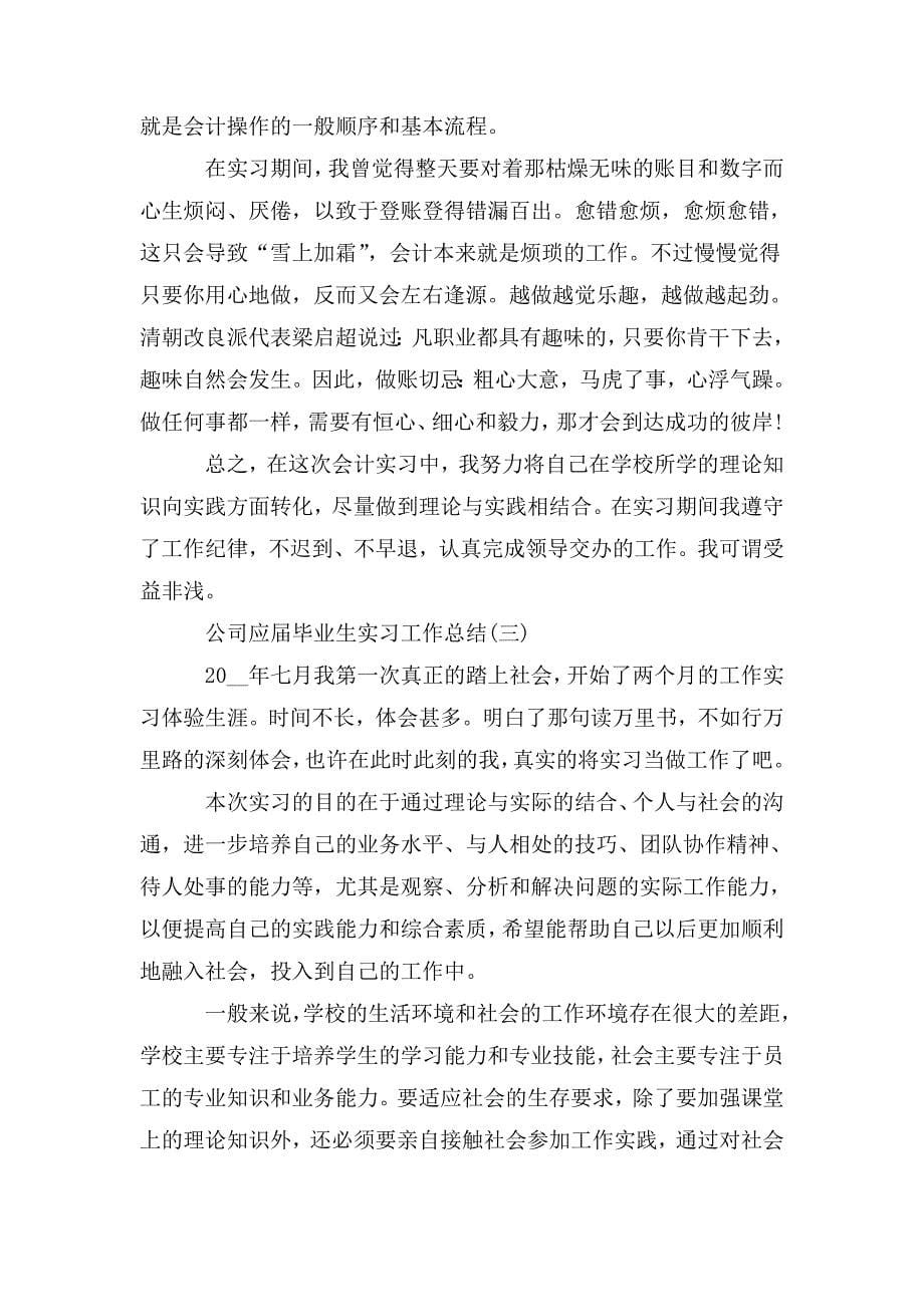 公司应届毕业生实习工作总结5篇_第5页