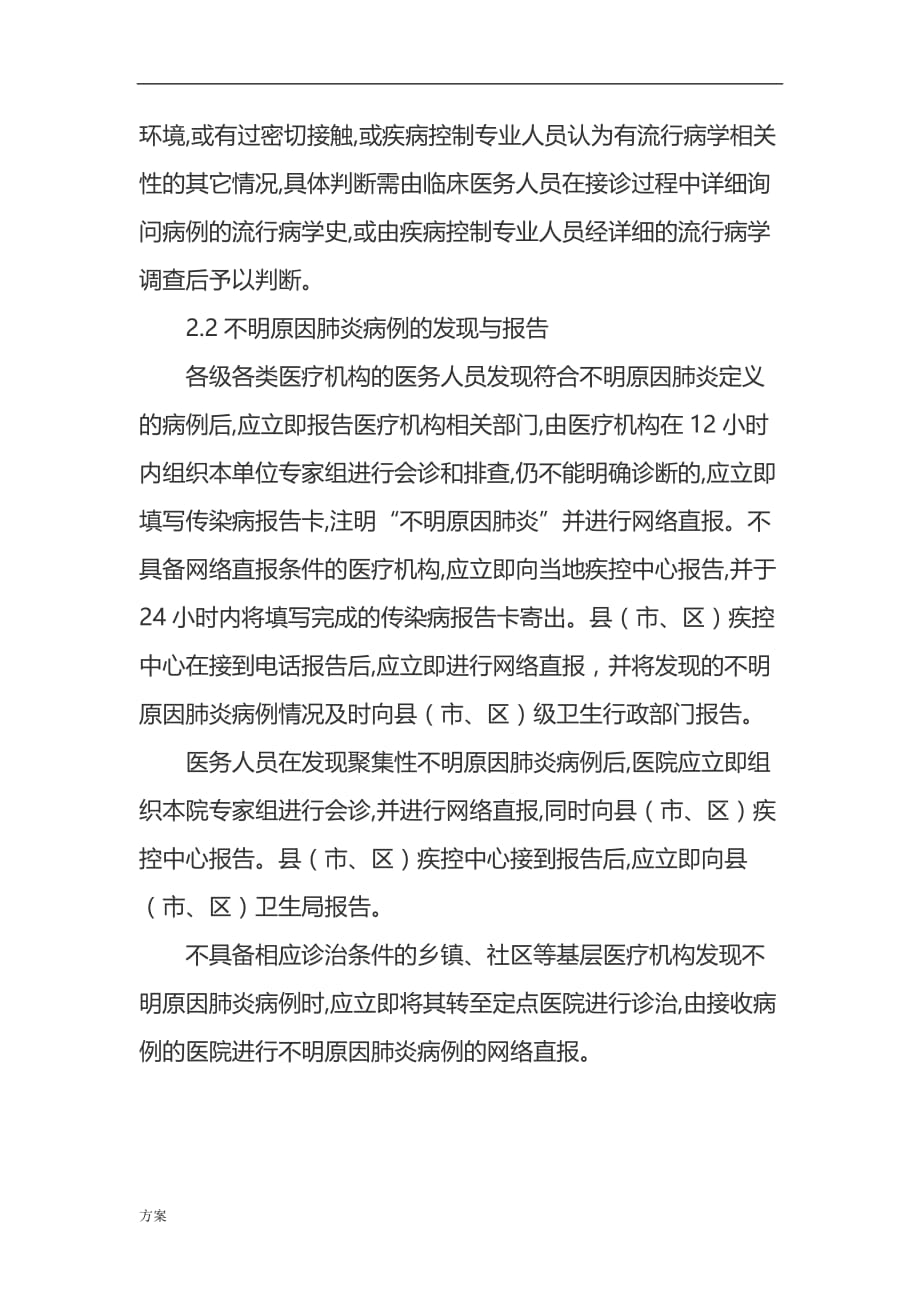 20.不明原因肺炎应急处置的解决方案.doc_第2页