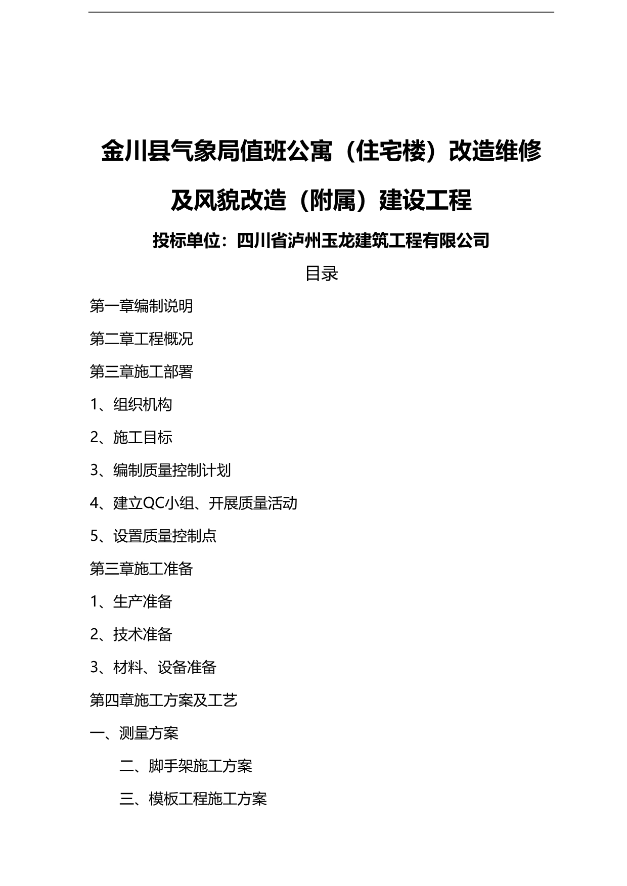 2020（房地产管理）金川县气象局值班公寓(住宅楼)改造维修及风貌改造(附属)建设工程_第1页