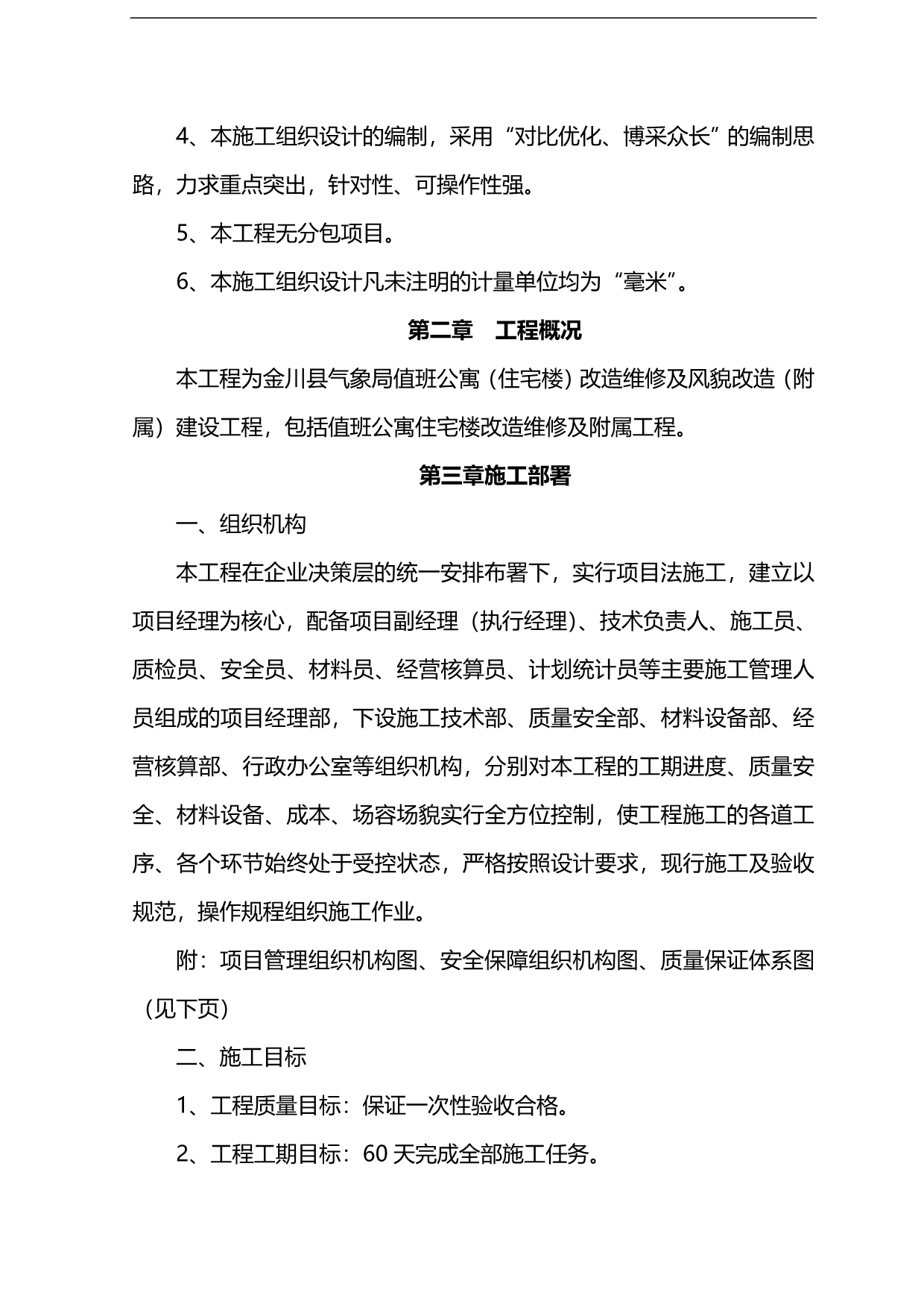 2020（房地产管理）金川县气象局值班公寓(住宅楼)改造维修及风貌改造(附属)建设工程_第5页