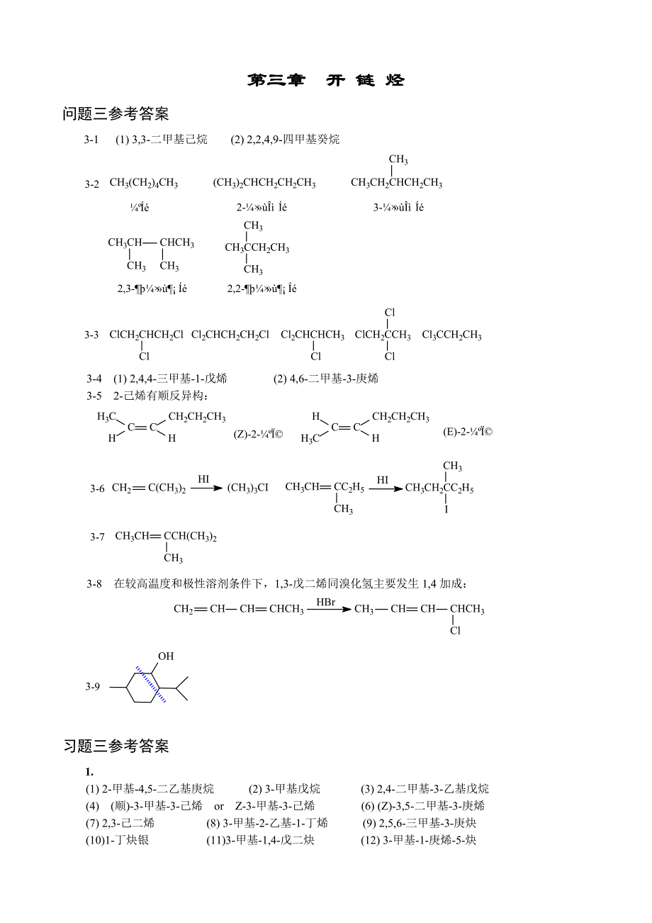 傅建熙《有机化学》课后习题答案.doc_第2页