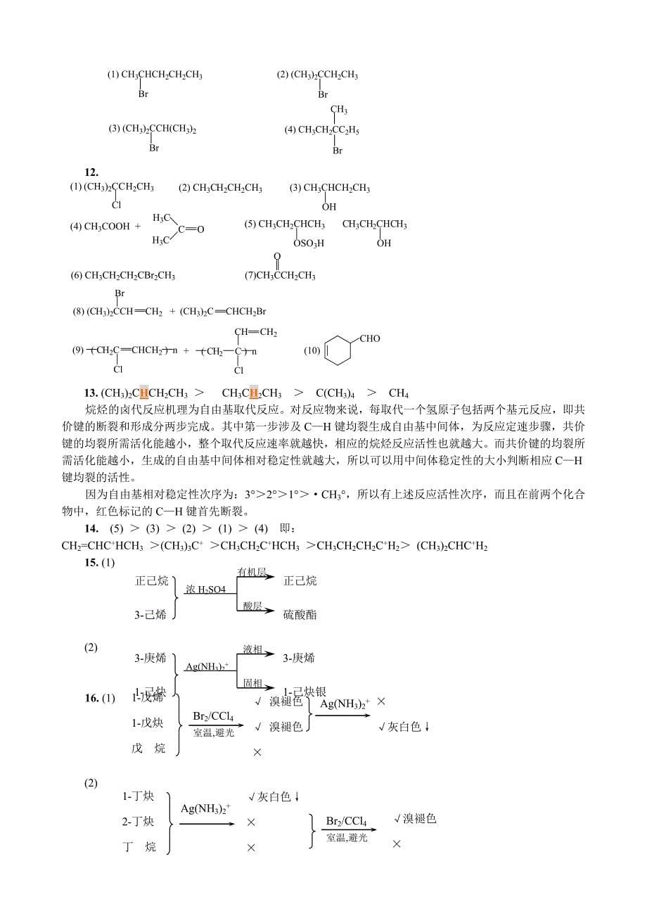 傅建熙《有机化学》课后习题答案.doc_第5页