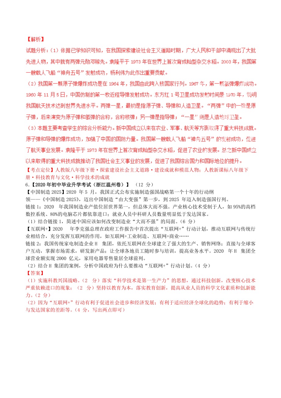 2020年中考历史试题汇编 专题24 第03期 中国现代科技 教育 文化与社会生活_第4页