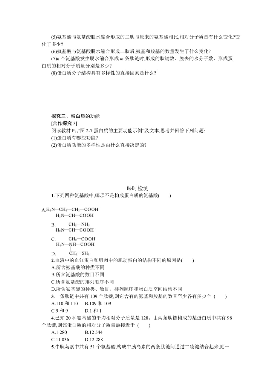 生命活动的主要承担者——蛋白质学案设计.doc_第2页