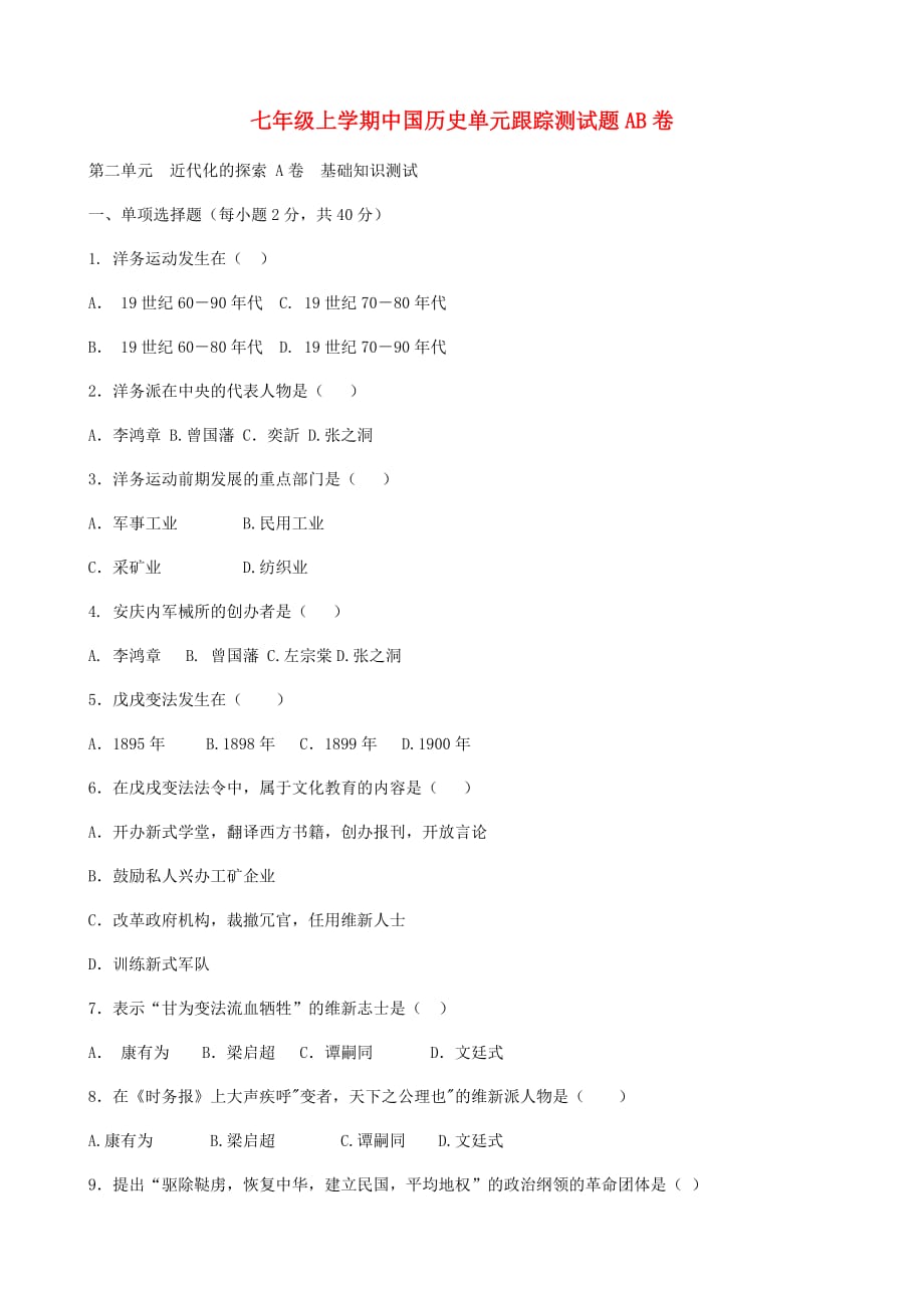七年级历史上册 中国历史第二单元近代化的探索单元跟踪测试题AB卷（无答案） 岳麓版_第1页