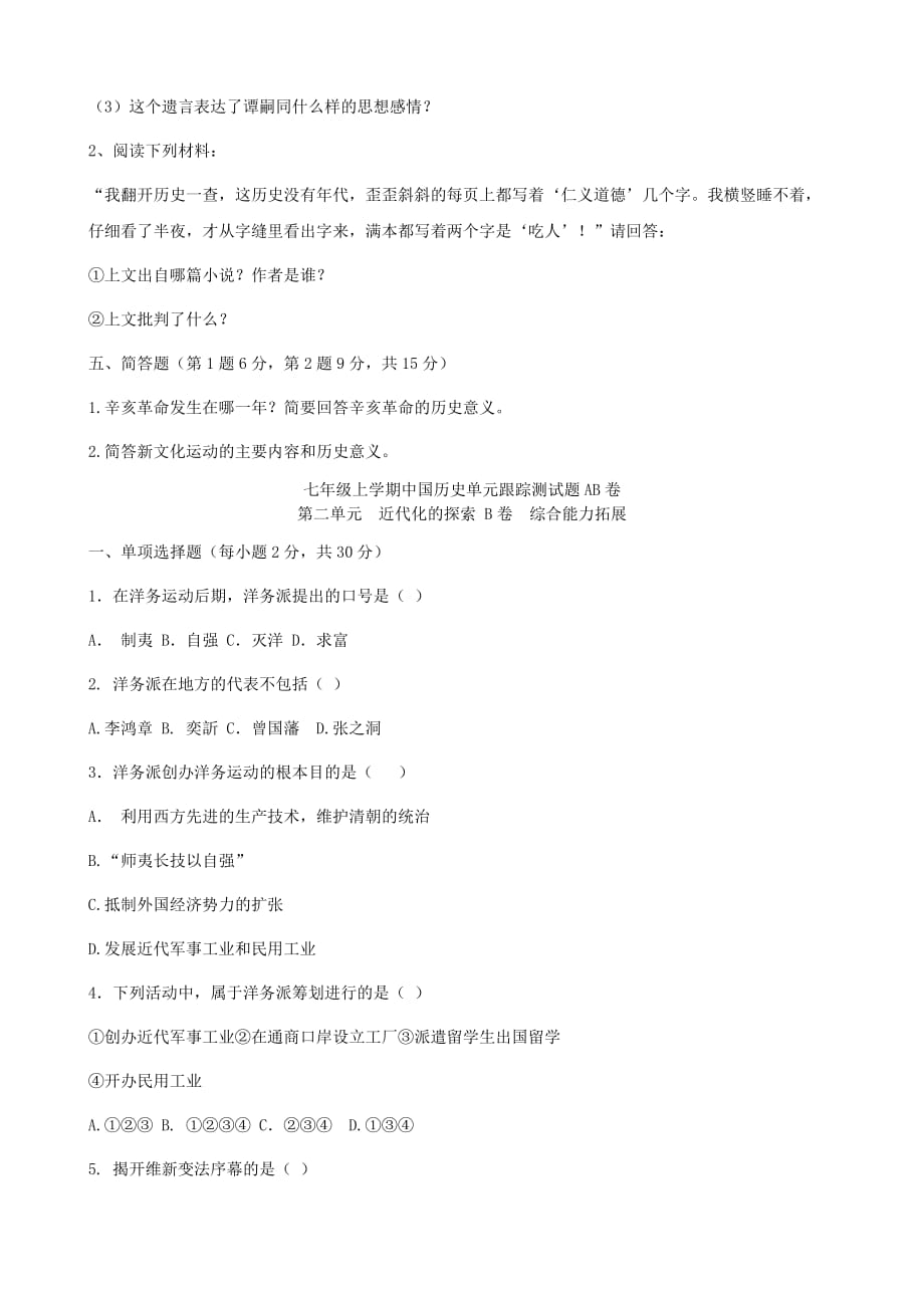七年级历史上册 中国历史第二单元近代化的探索单元跟踪测试题AB卷（无答案） 岳麓版_第4页