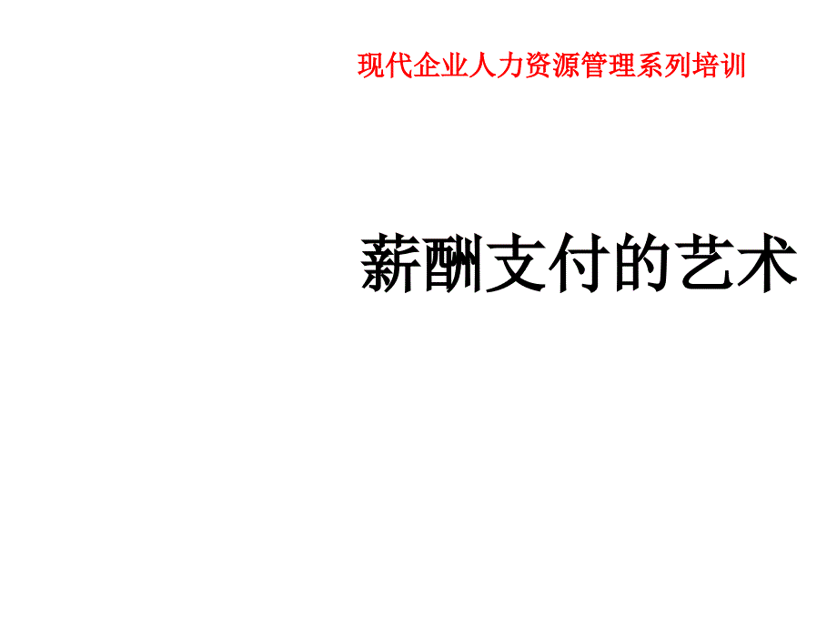 《精编》现代零售企业起薪加薪的艺术_第1页