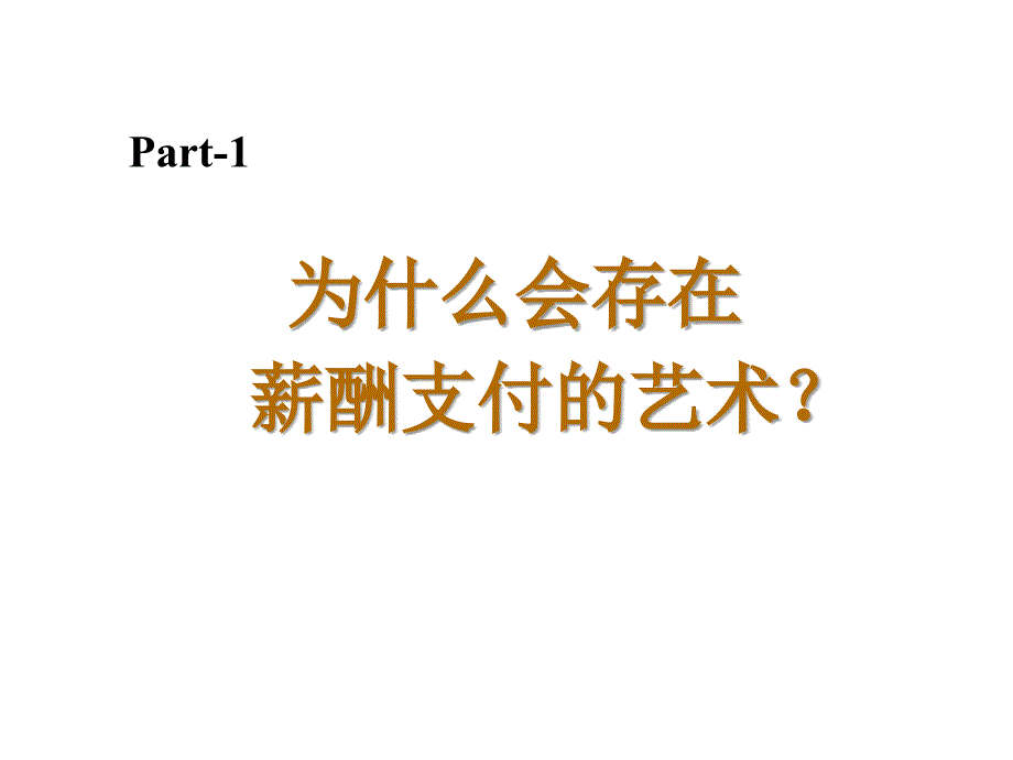 《精编》现代零售企业起薪加薪的艺术_第3页