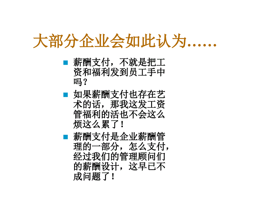 《精编》现代零售企业起薪加薪的艺术_第4页