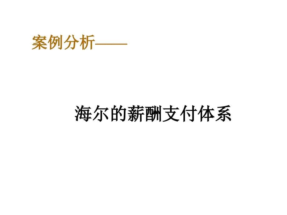 《精编》现代零售企业起薪加薪的艺术_第5页