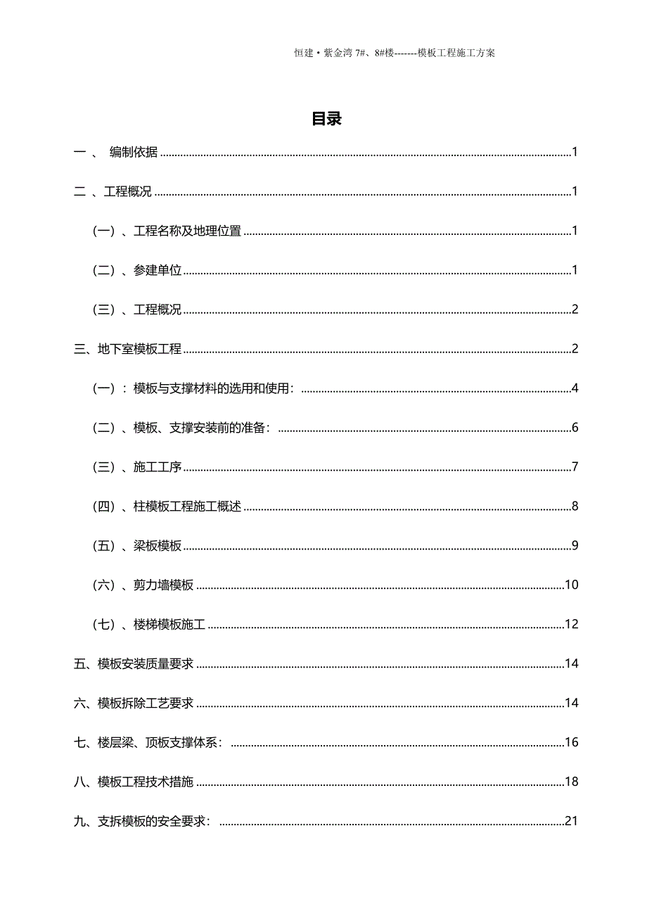 2020（建筑施工工艺标准）木模板工程施工方案_第1页