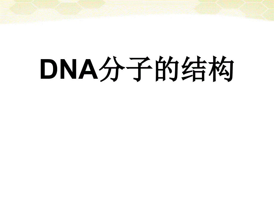江苏省海头高级中学高中生物-3.2-DNA分子的结构课件-必修2_第1页