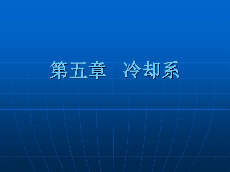 发动机冷却系统设计PPT幻灯片课件_第1页