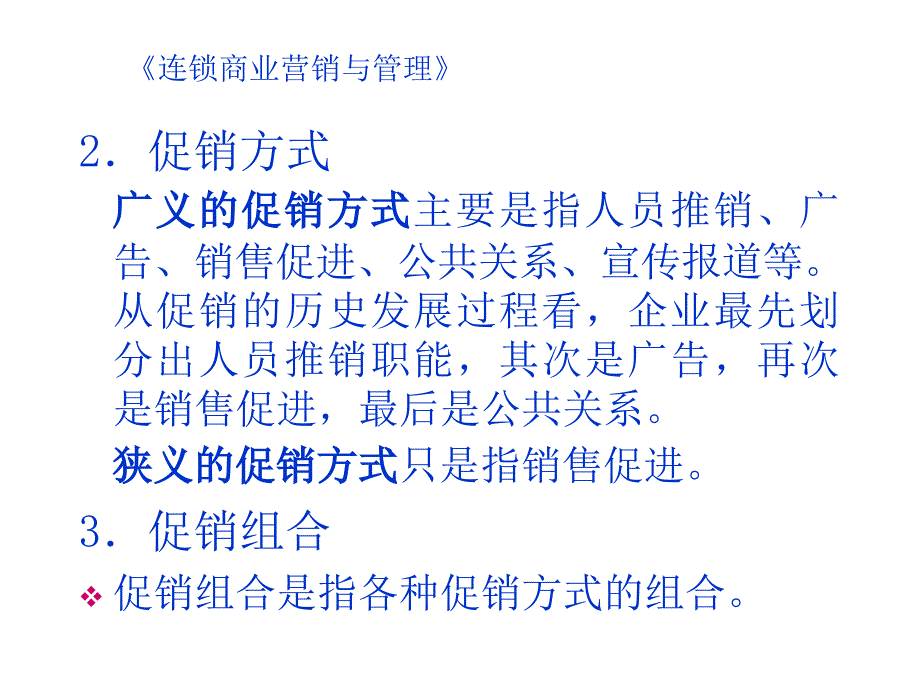 《精编》连锁商业促销管理目的与意义_第4页