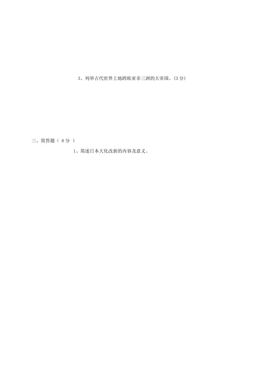 四川省凉山木里藏族自治县2020届九年级历史上学期10月月考试题_第3页