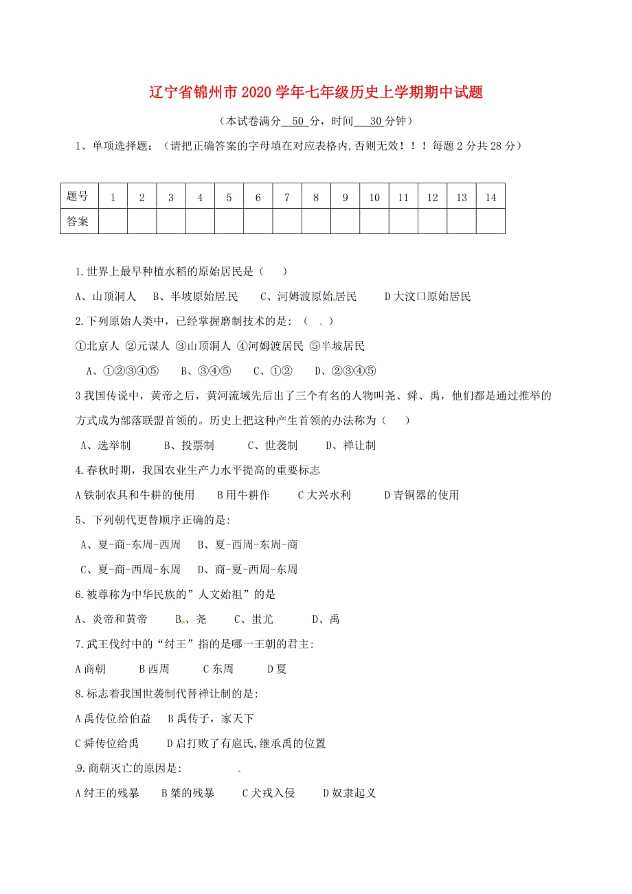 辽宁省锦州市2020学年七年级历史上学期期中试题（无答案） 新人教版_第1页