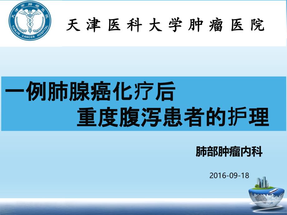 一例肺腺癌化疗后重度腹泻患者的护理课件PPT_第1页