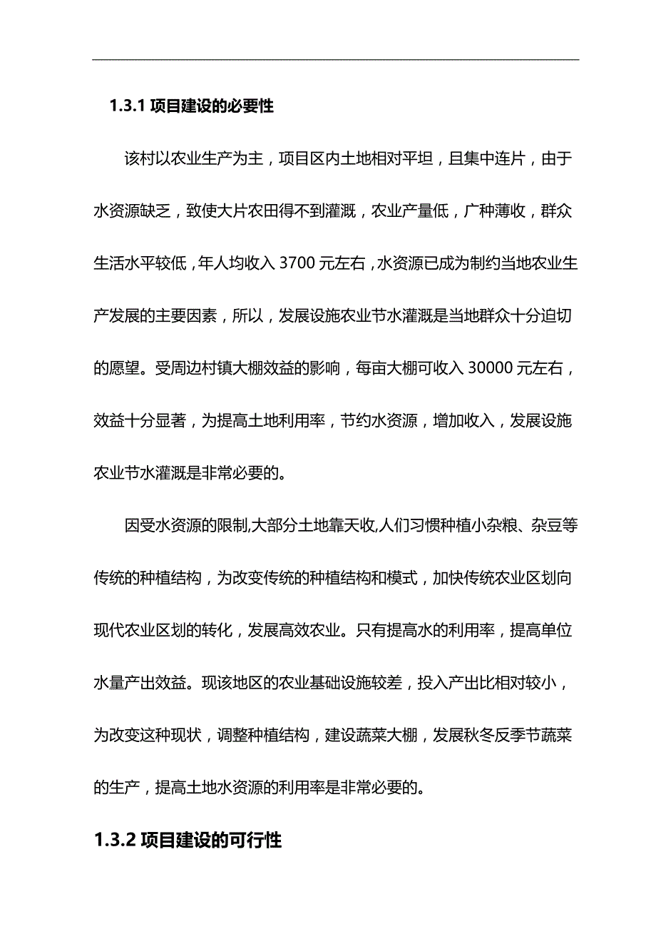 2020（农业畜牧行业）某村设施农业节水灌溉示范工程可行性研究报告_第3页