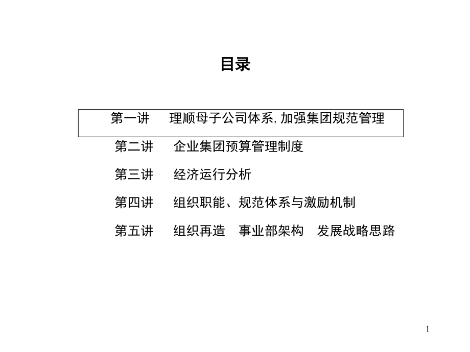 《精编》上海某企业集团管理模式_第2页