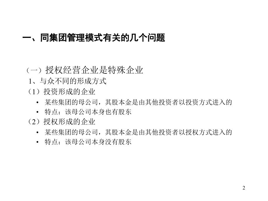 《精编》上海某企业集团管理模式_第3页