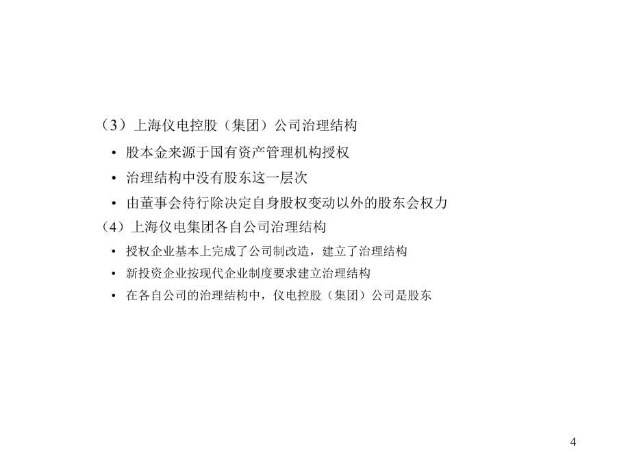 《精编》上海某企业集团管理模式_第5页