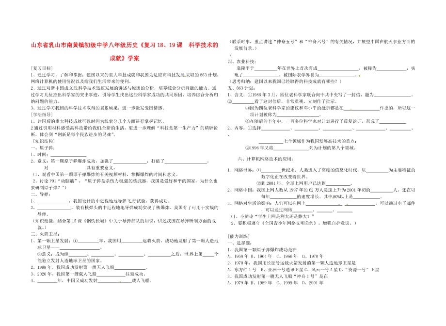 山东省乳山市南黄镇初级中学八年级历史《复习18、19课 科学技术的成就》学案（无答案）_第1页