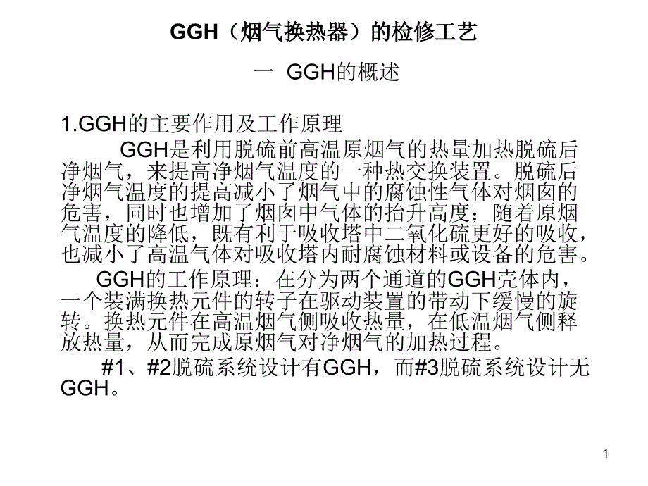 GGH(烟气换热器)PPT幻灯片课件_第1页