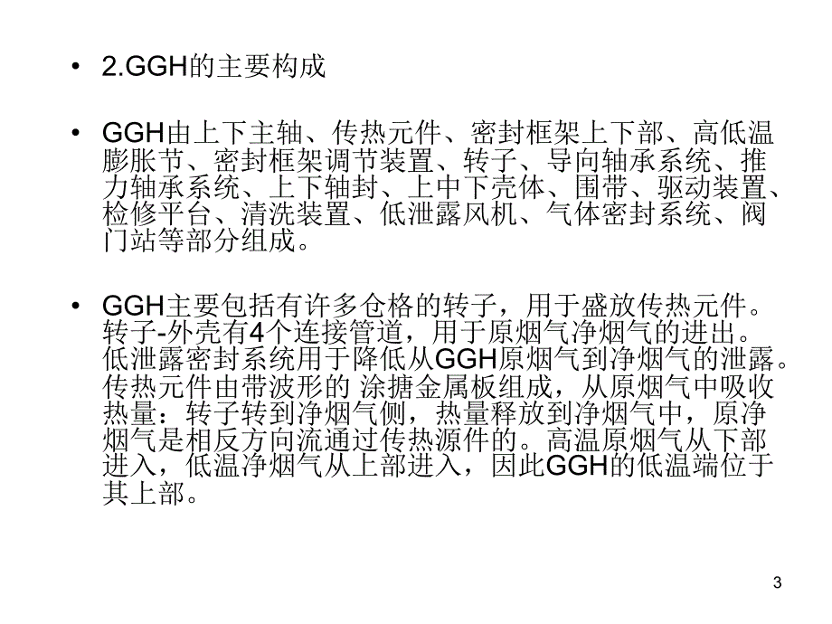 GGH(烟气换热器)PPT幻灯片课件_第3页