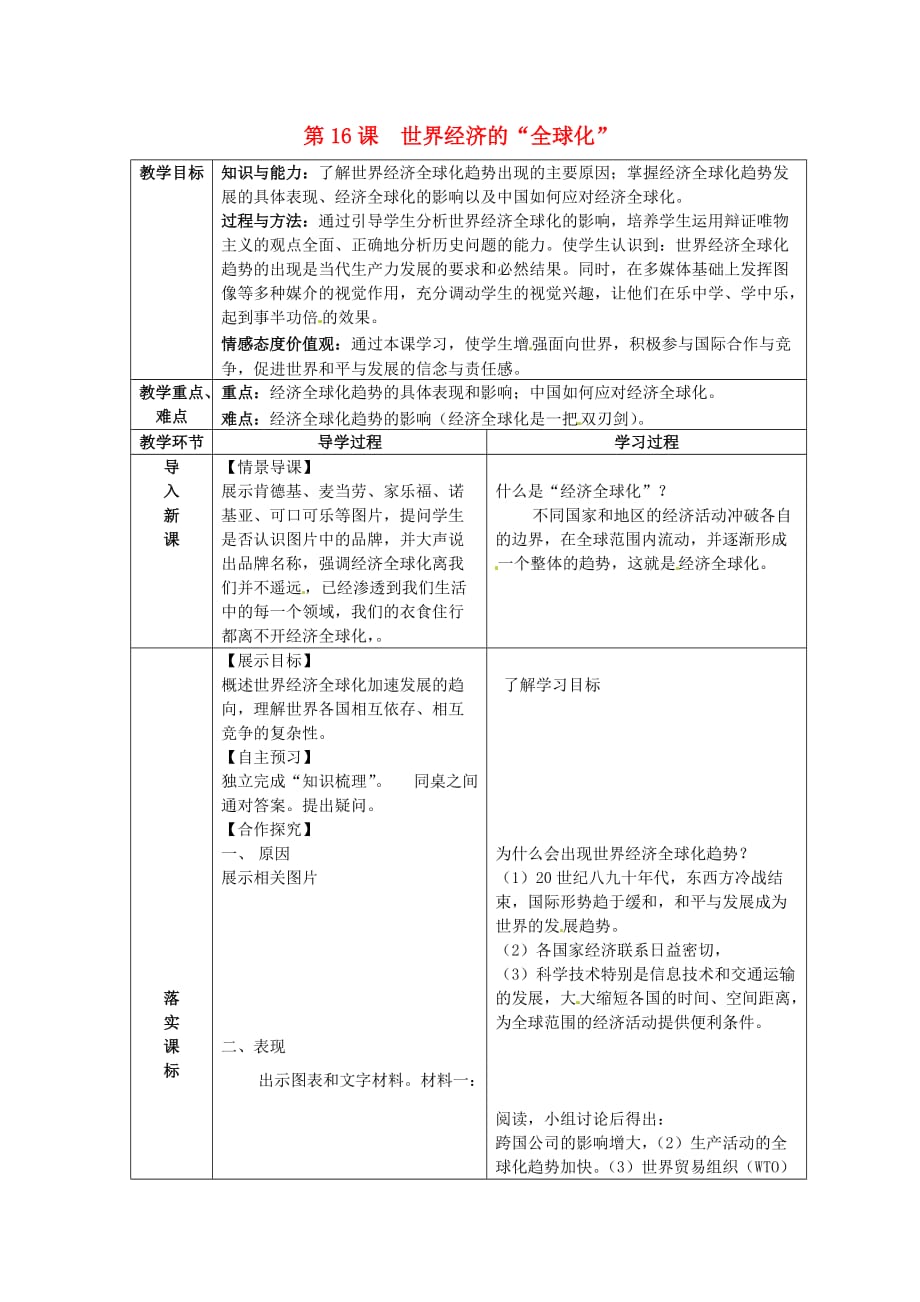 山东省临沂市蒙阴县第四中学九年级历史下册 第16课《世界经济的2020全球化》教案 新人教版_第1页