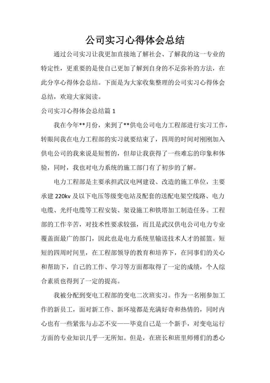 公司实习心得体会总结_第1页