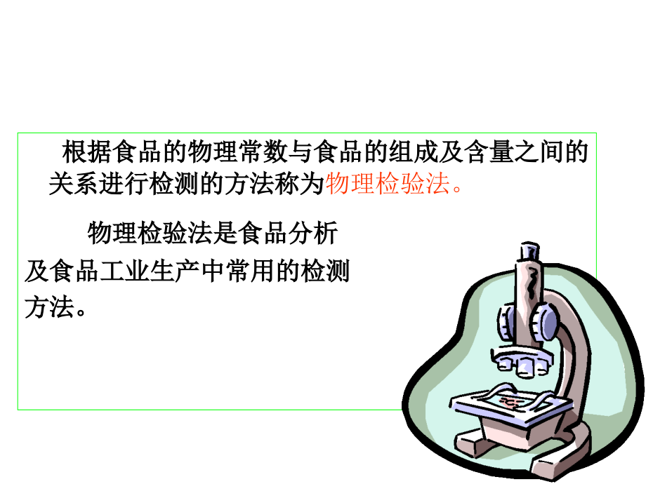 《精编》试论食品的物理检测法_第3页