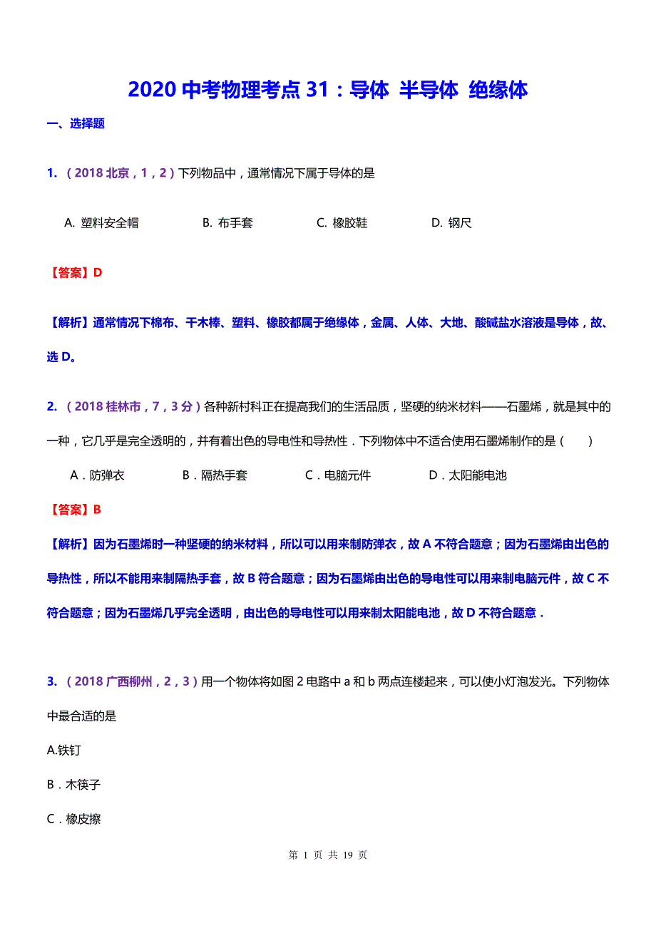 2020中考物理 考点31：导体 半导体 绝缘体_第1页